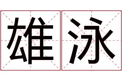 雄泳名字寓意