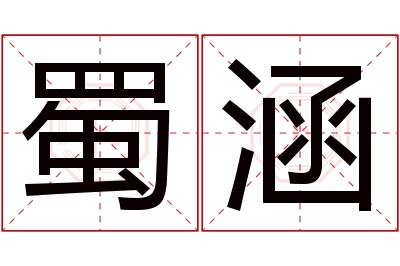 蜀涵名字寓意