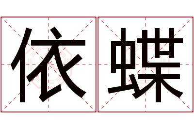 依蝶名字寓意