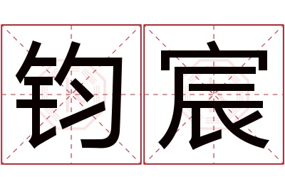 钧宸名字寓意