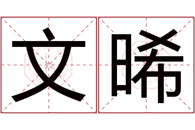 文晞名字寓意