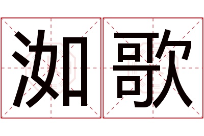 洳歌名字寓意