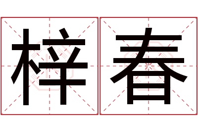 梓春名字寓意