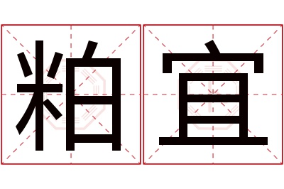 粕宜名字寓意