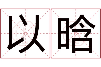 以晗名字寓意