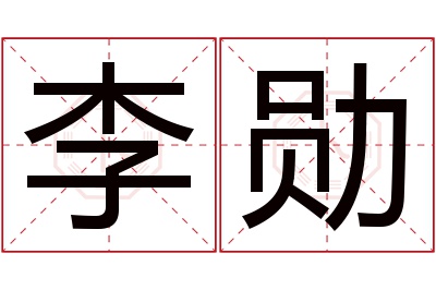 李勋名字寓意