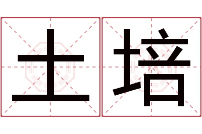 土培名字寓意 土培名字寓意