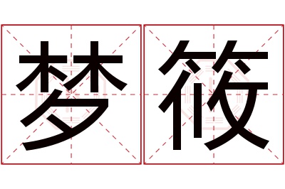 梦筱名字寓意