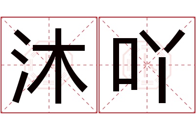 沐吖名字寓意