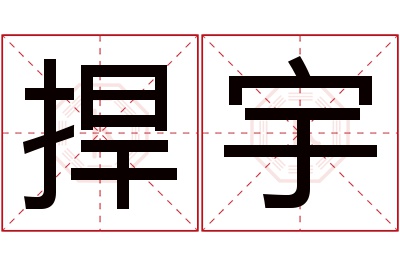 捍宇名字寓意