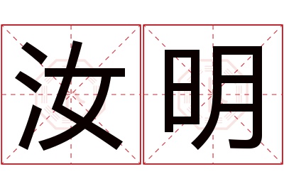 汝明名字寓意