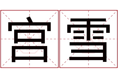 宫雪名字寓意 宫雪名字寓意