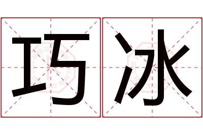 巧冰名字寓意