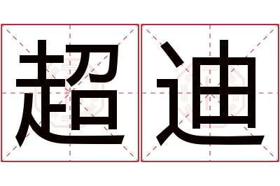 超迪名字寓意