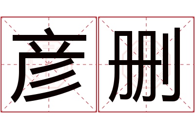 彦删名字寓意 彦删名字寓意