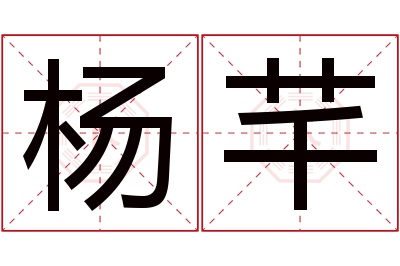 杨芊名字寓意