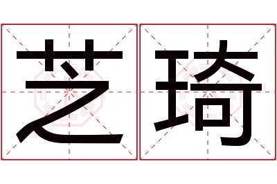 芝琦名字寓意