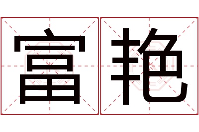 富艳名字寓意