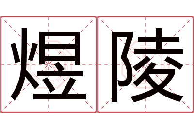 煜陵名字寓意