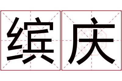 缤庆名字寓意