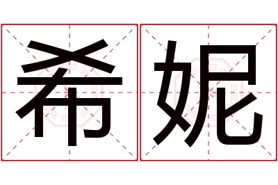 希妮名字寓意