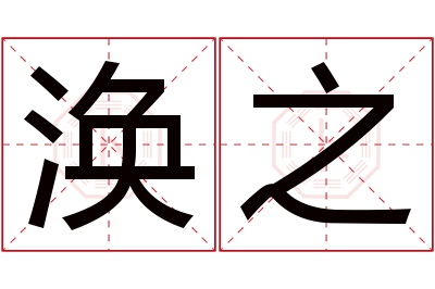 涣之名字寓意