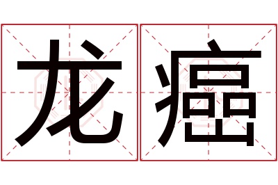 龙癌名字寓意