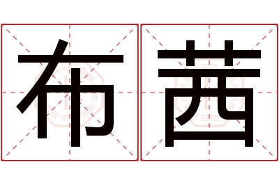 布茜名字寓意