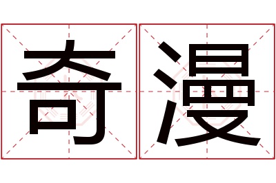 奇漫名字寓意