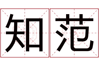 知范名字寓意