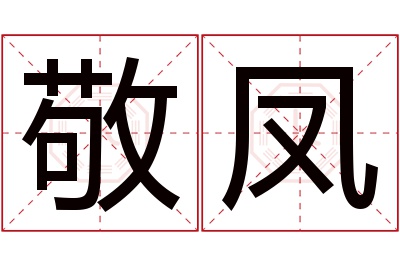 敬凤名字寓意