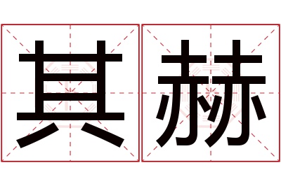 其赫名字寓意