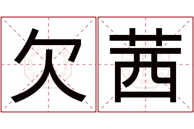 欠茜名字寓意