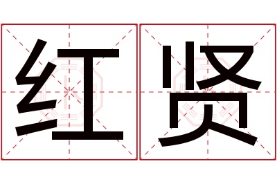 红贤名字寓意