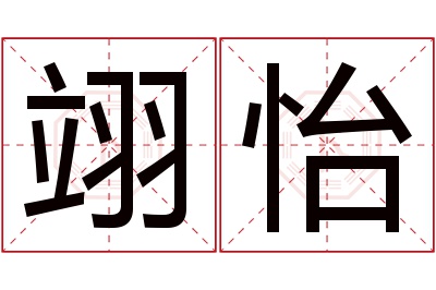 翊怡名字寓意