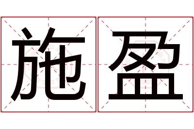 施盈名字寓意