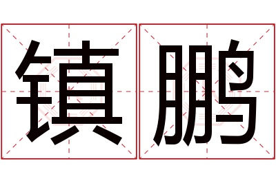 镇鹏名字寓意