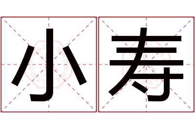 小寿名字寓意