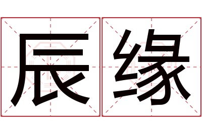 辰缘名字寓意