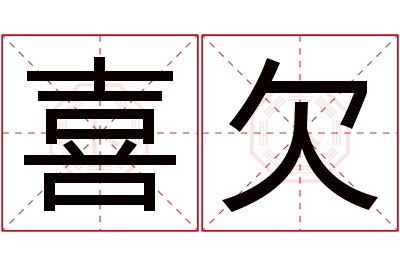 喜欠名字寓意