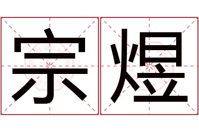 宗煜名字寓意