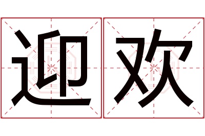 迎欢名字寓意