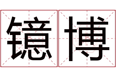 镱博名字寓意