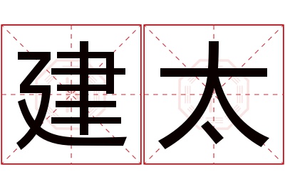 建太名字寓意