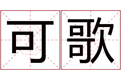 可歌名字寓意