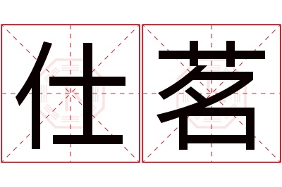 仕茗名字寓意