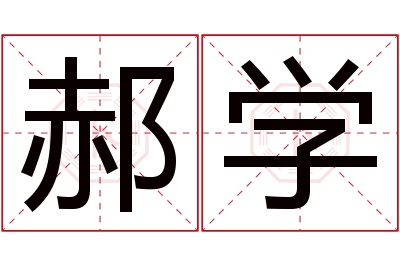 郝学名字寓意