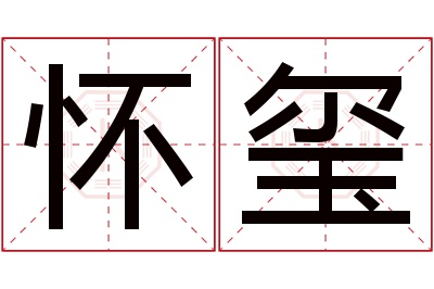 怀玺名字寓意