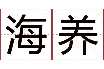 海养名字寓意