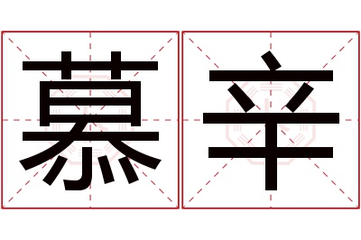 慕辛名字寓意